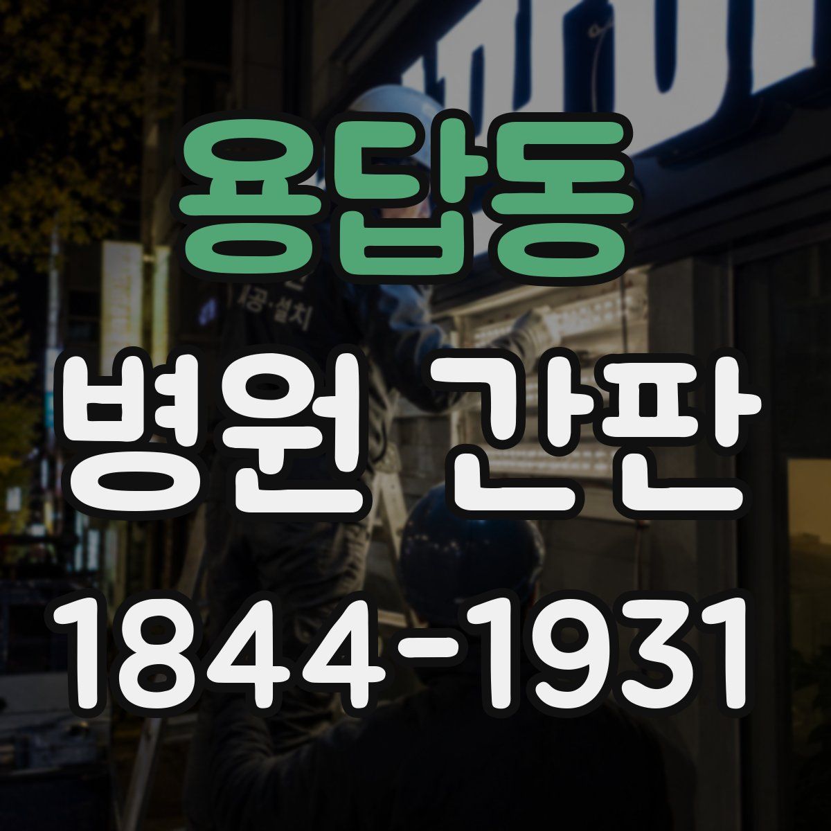 용답동 병원 간판