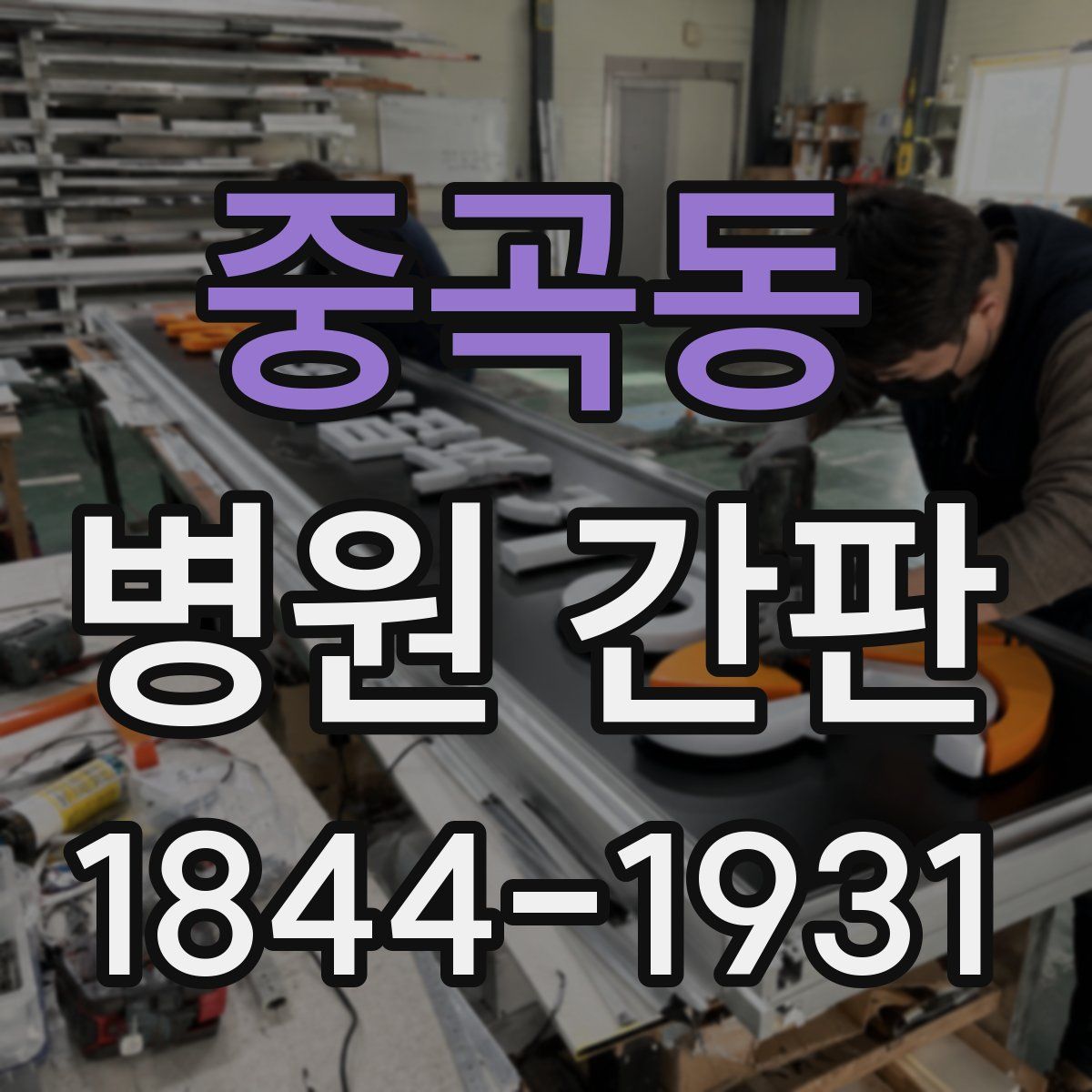 중곡동 병원 간판
