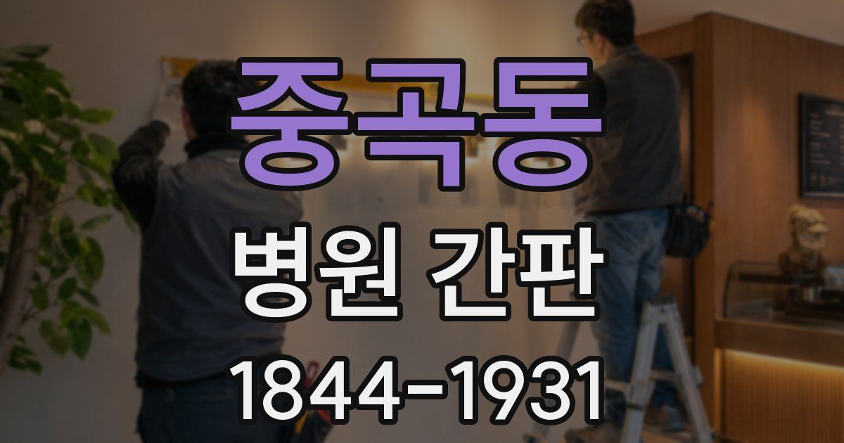 중곡동 병원 간판