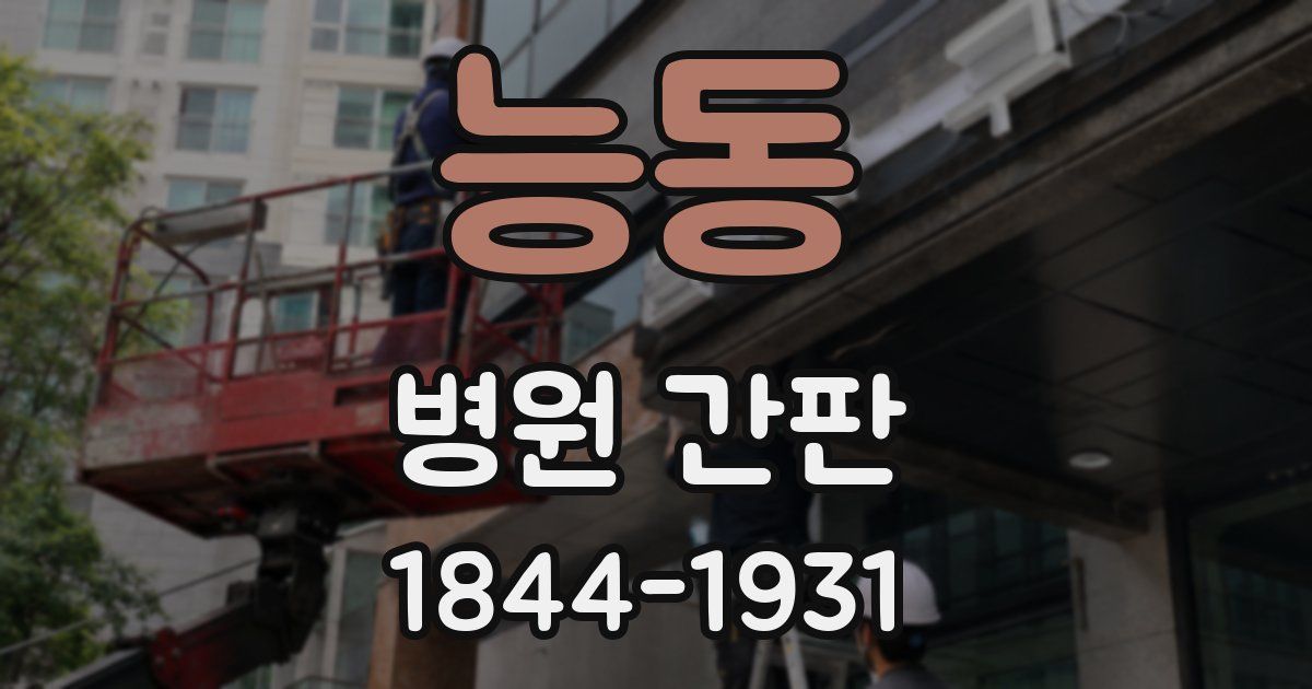 능동 병원 간판