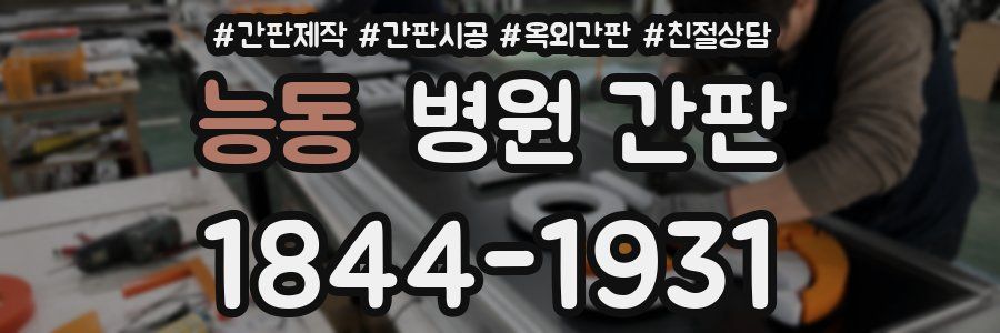 능동 병원 간판