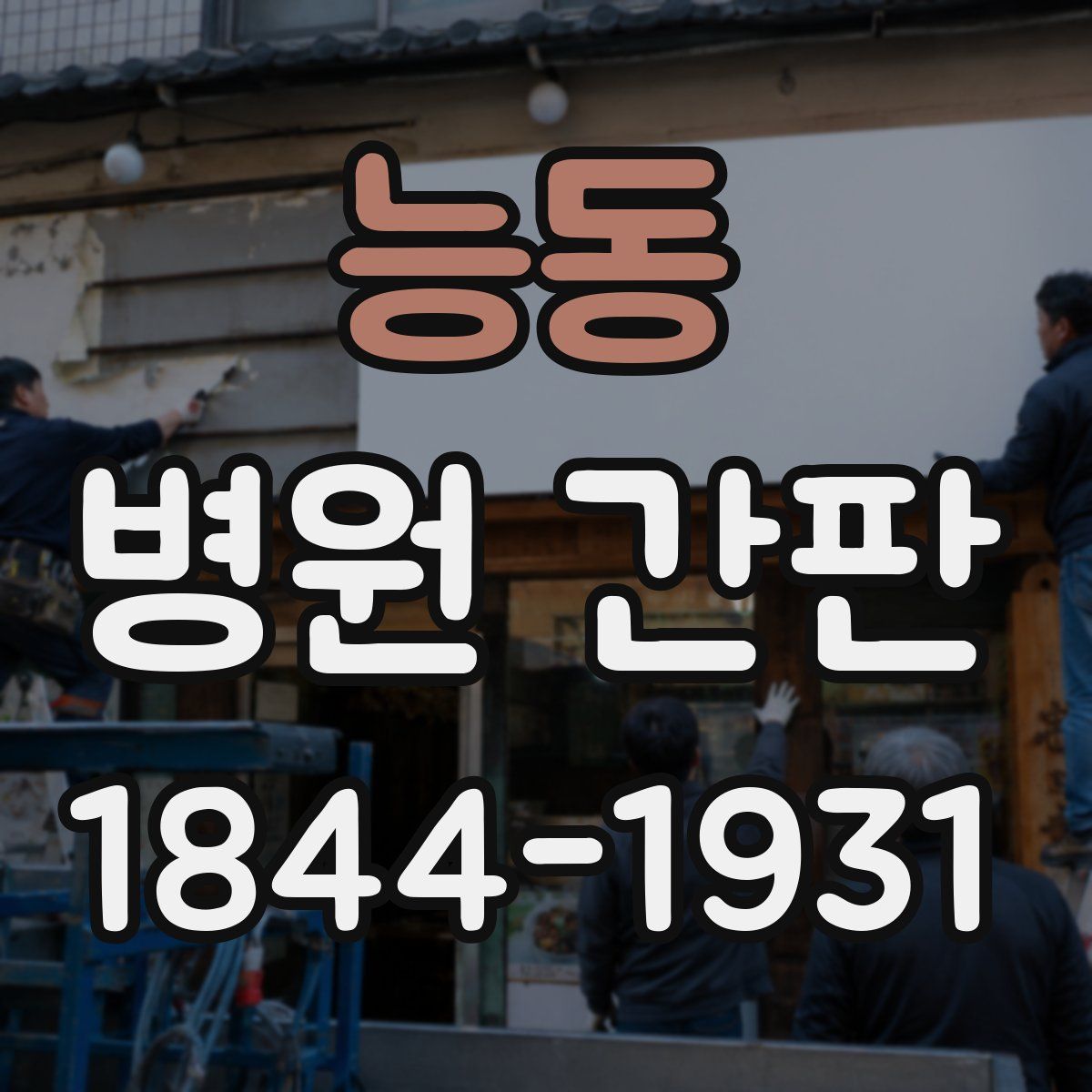 능동 병원 간판