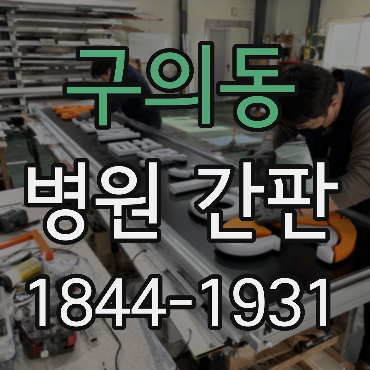구의동 병원 간판