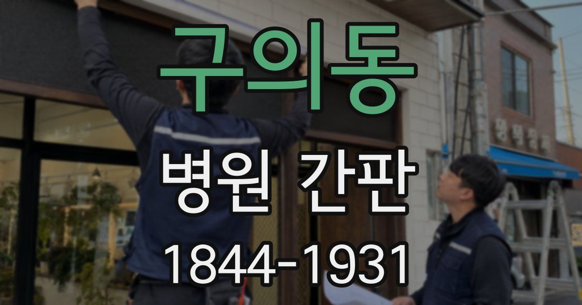 구의동 병원 간판