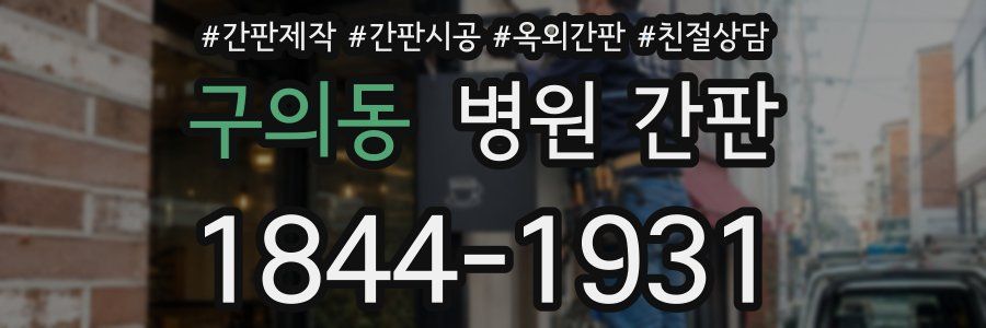 구의동 병원 간판