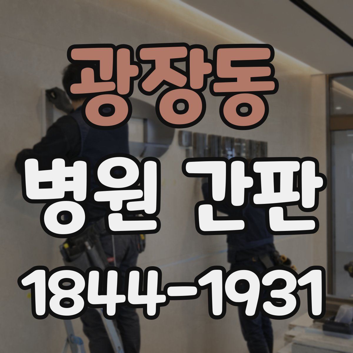 광장동 병원 간판