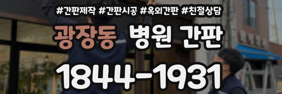 광장동 병원 간판