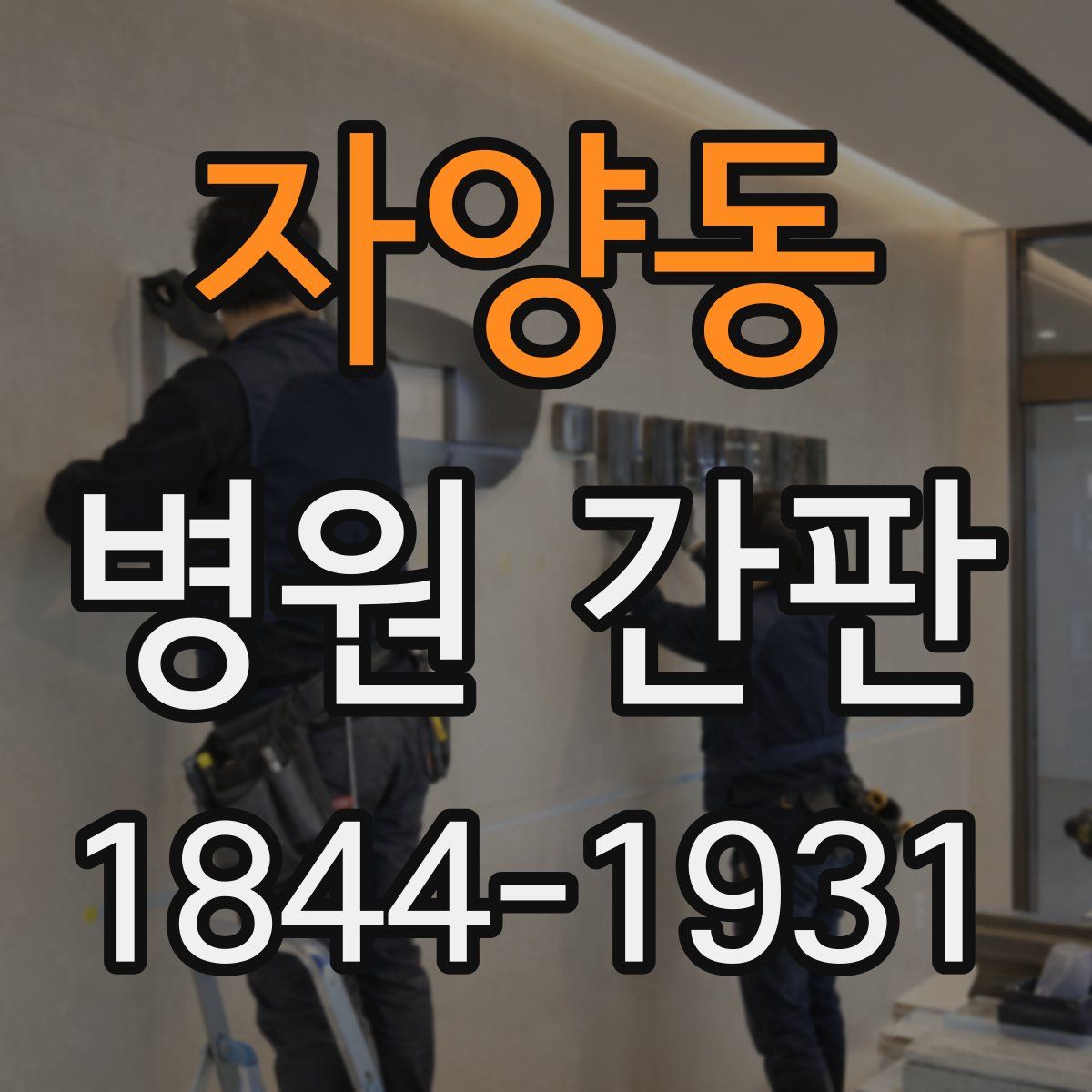 자양동 병원 간판
