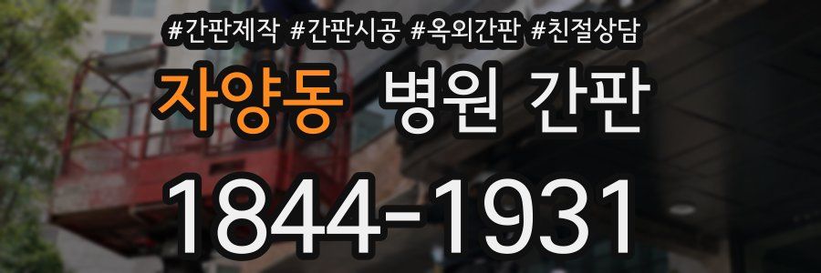 자양동 병원 간판