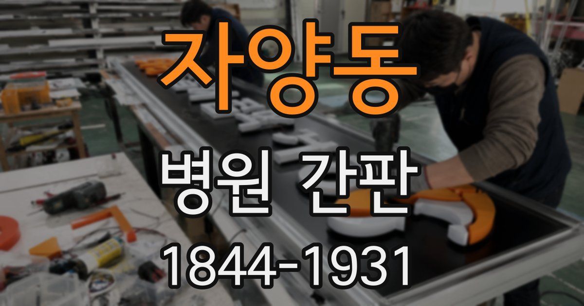 자양동 병원 간판