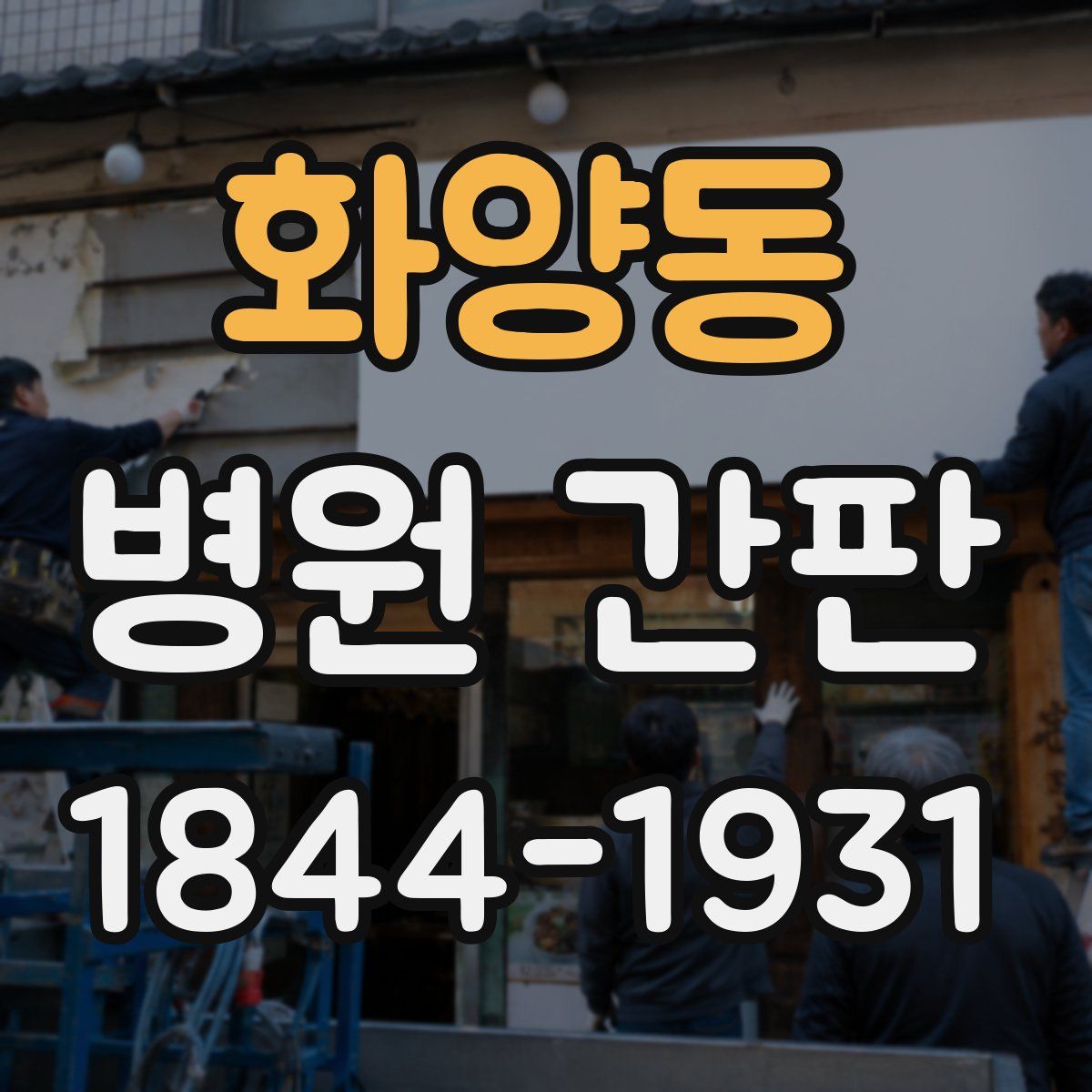 화양동 병원 간판