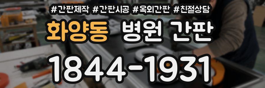 화양동 병원 간판