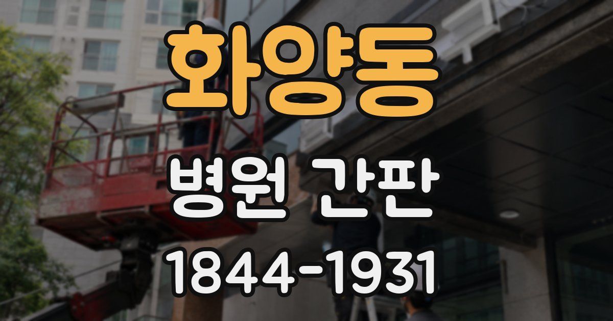 화양동 병원 간판