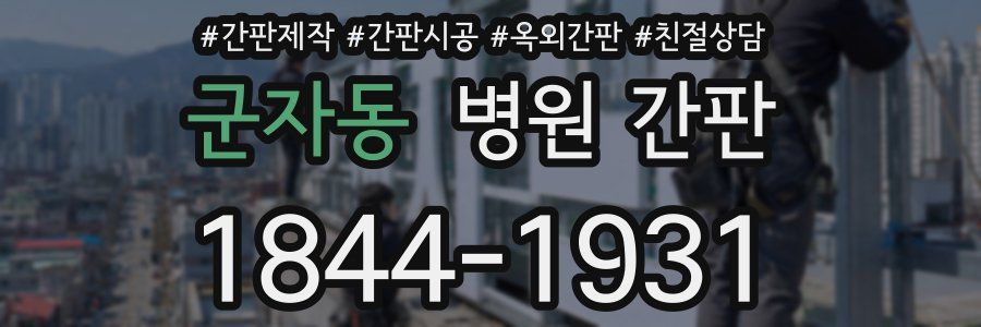 군자동 병원 간판