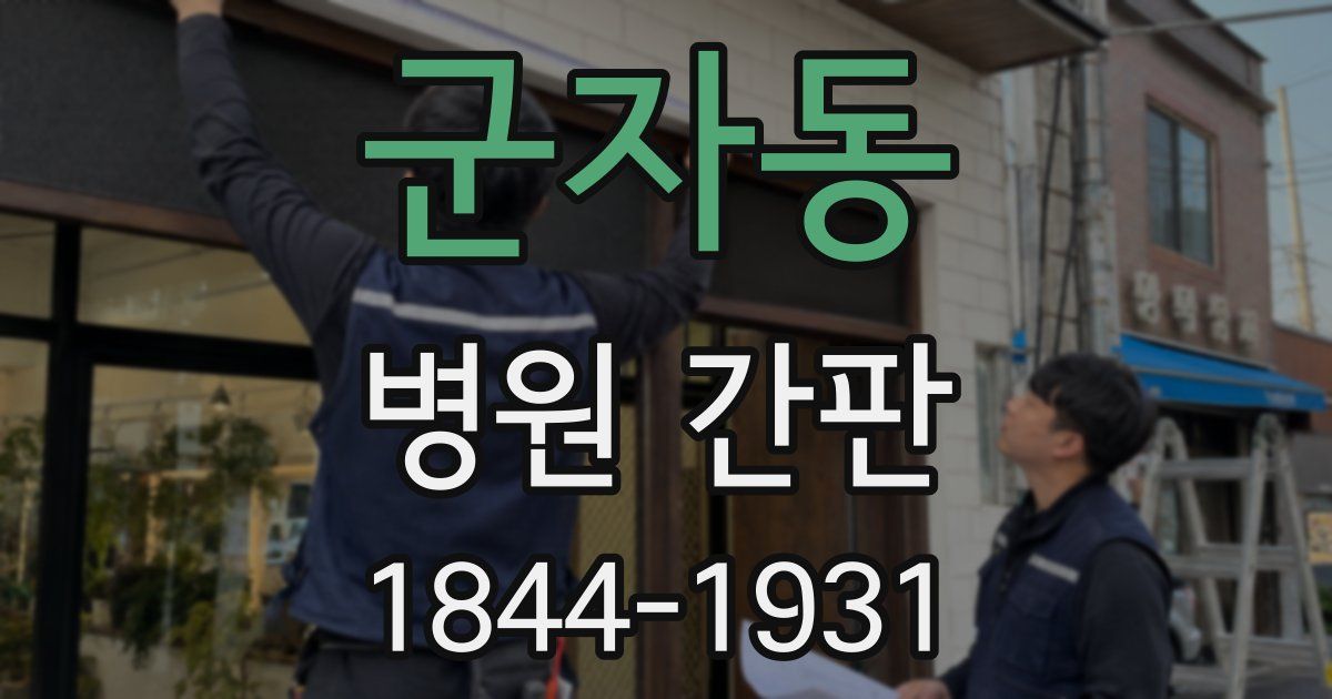 군자동 병원 간판