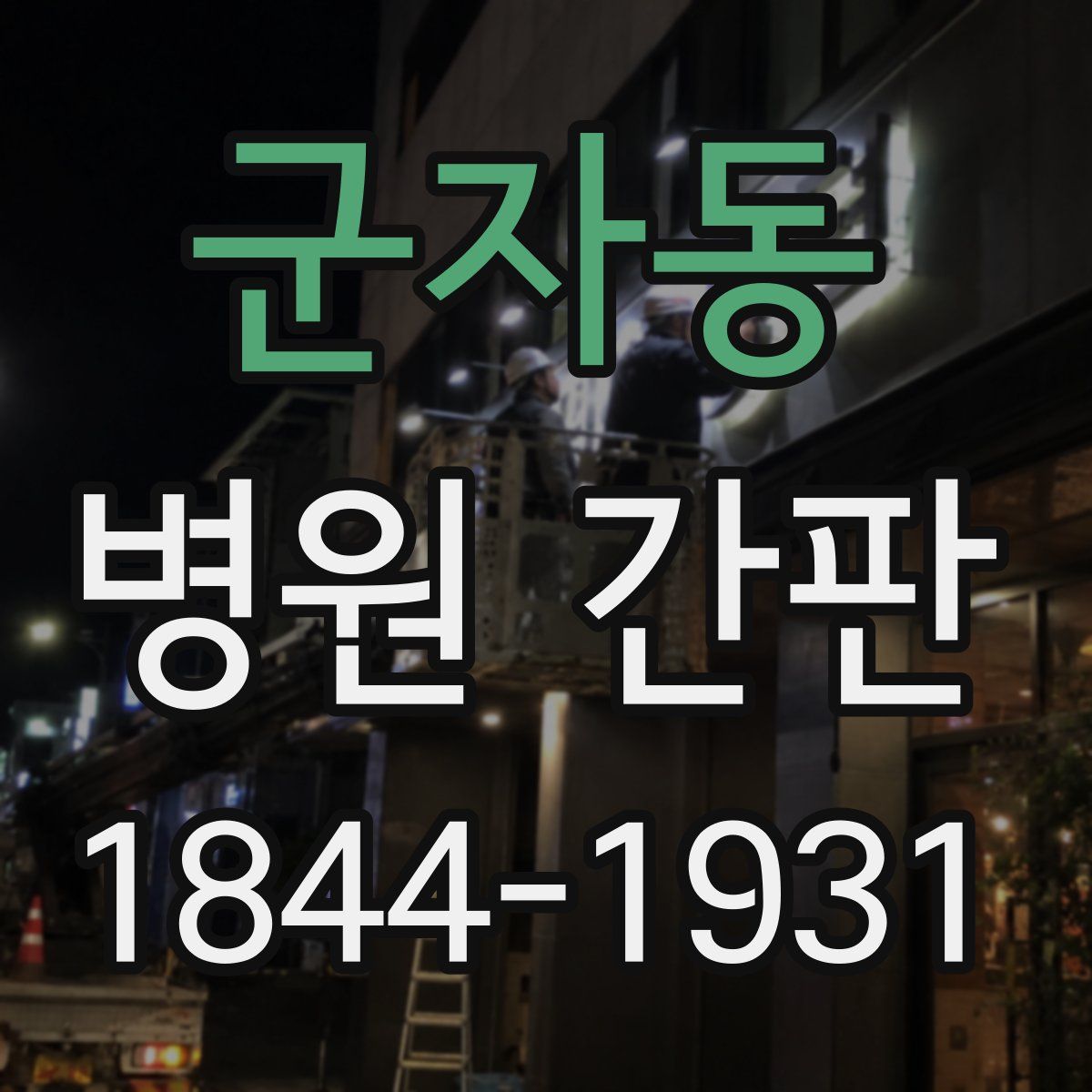 군자동 병원 간판