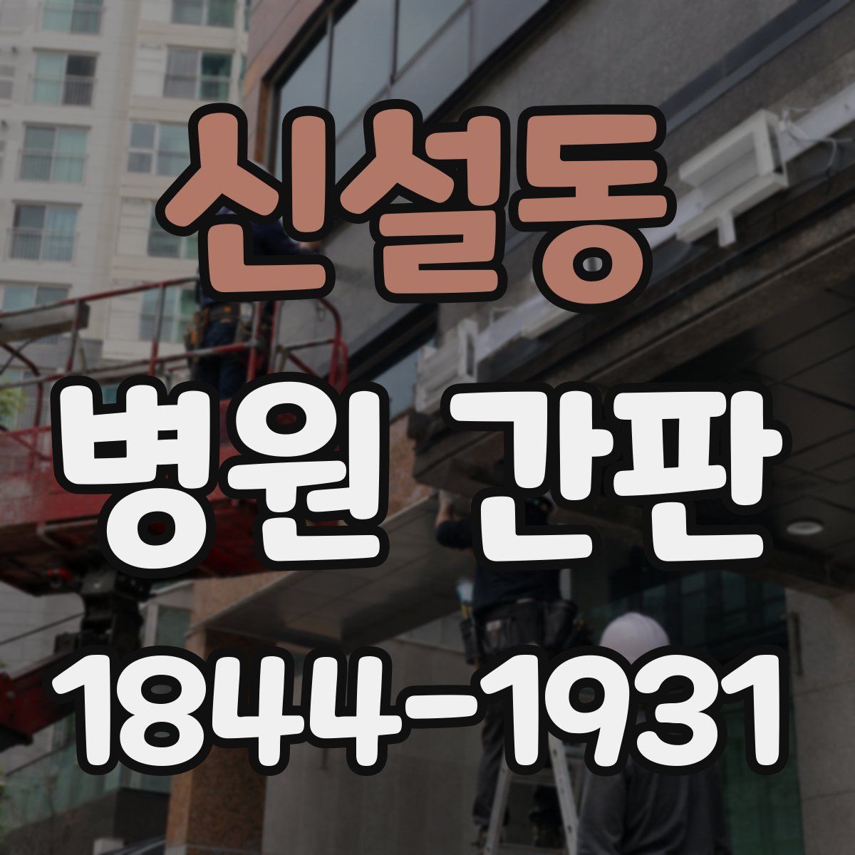 신설동 병원 간판