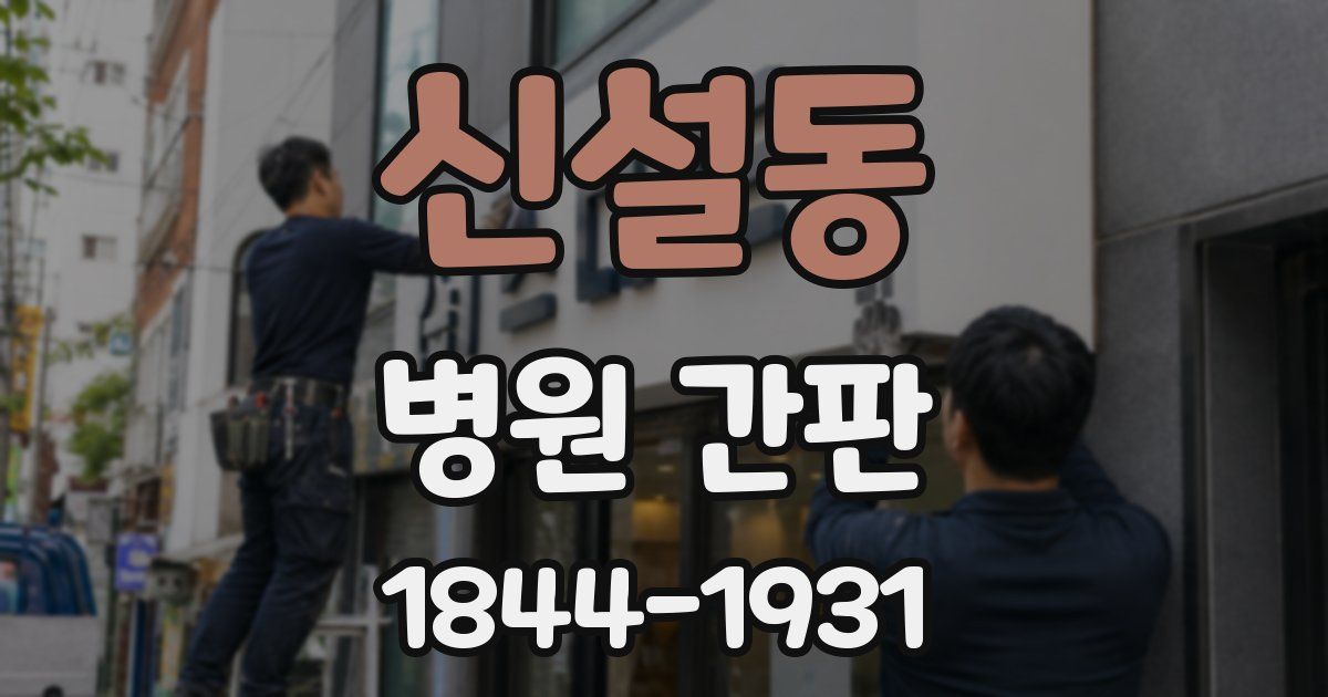 신설동 병원 간판