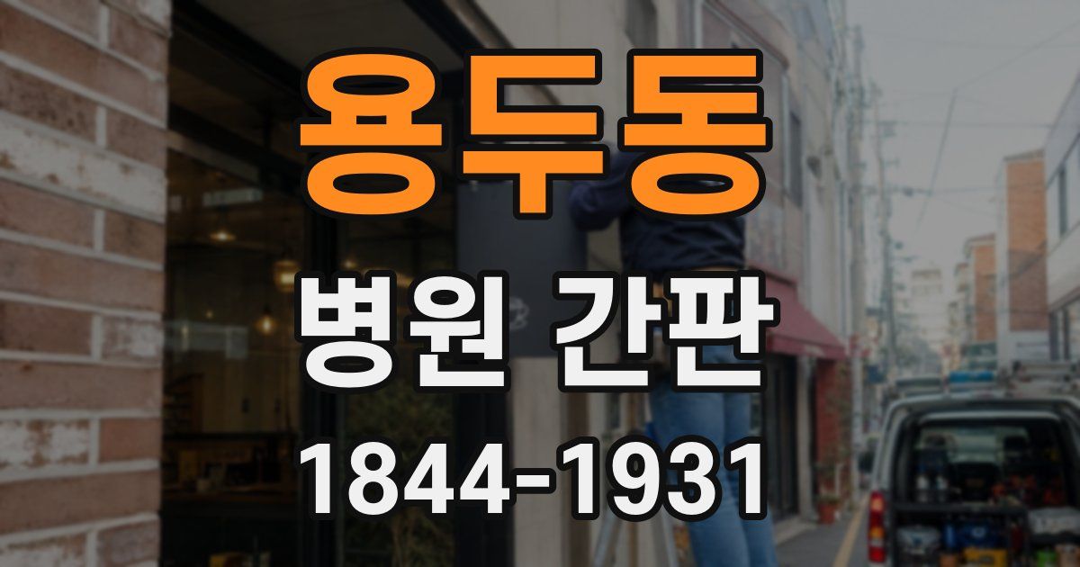 용두동 병원 간판