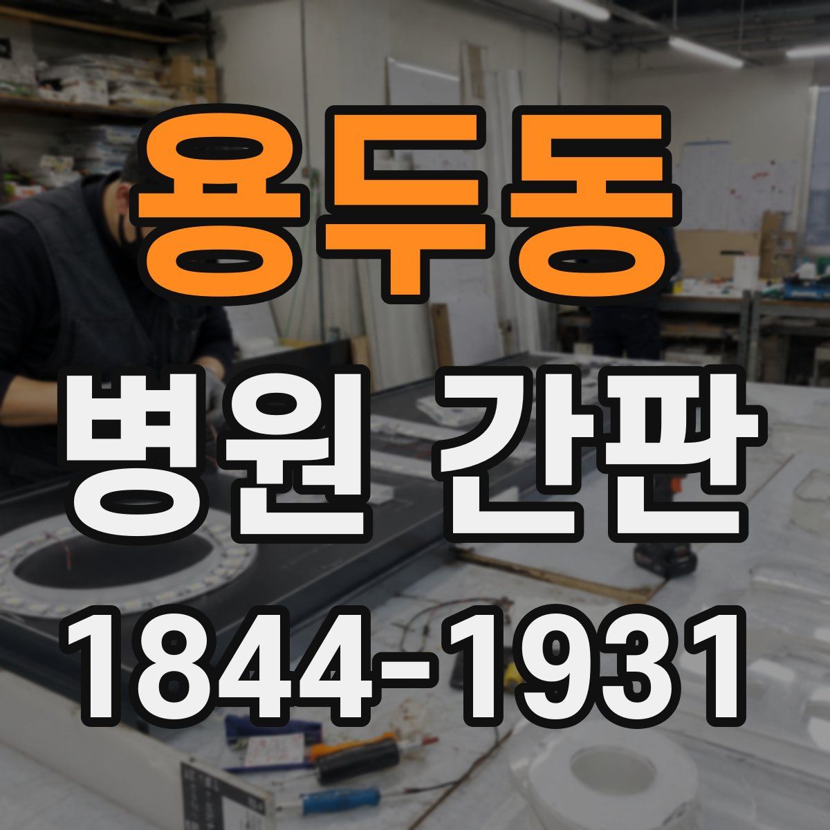 용두동 병원 간판