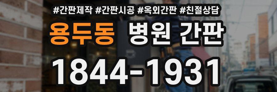 용두동 병원 간판