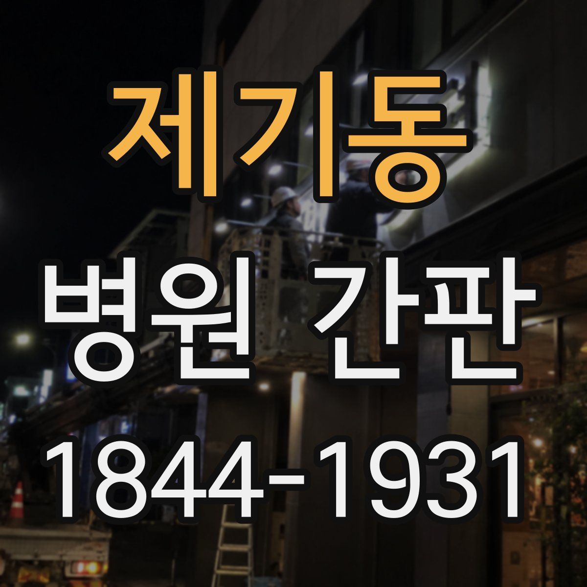 제기동 병원 간판