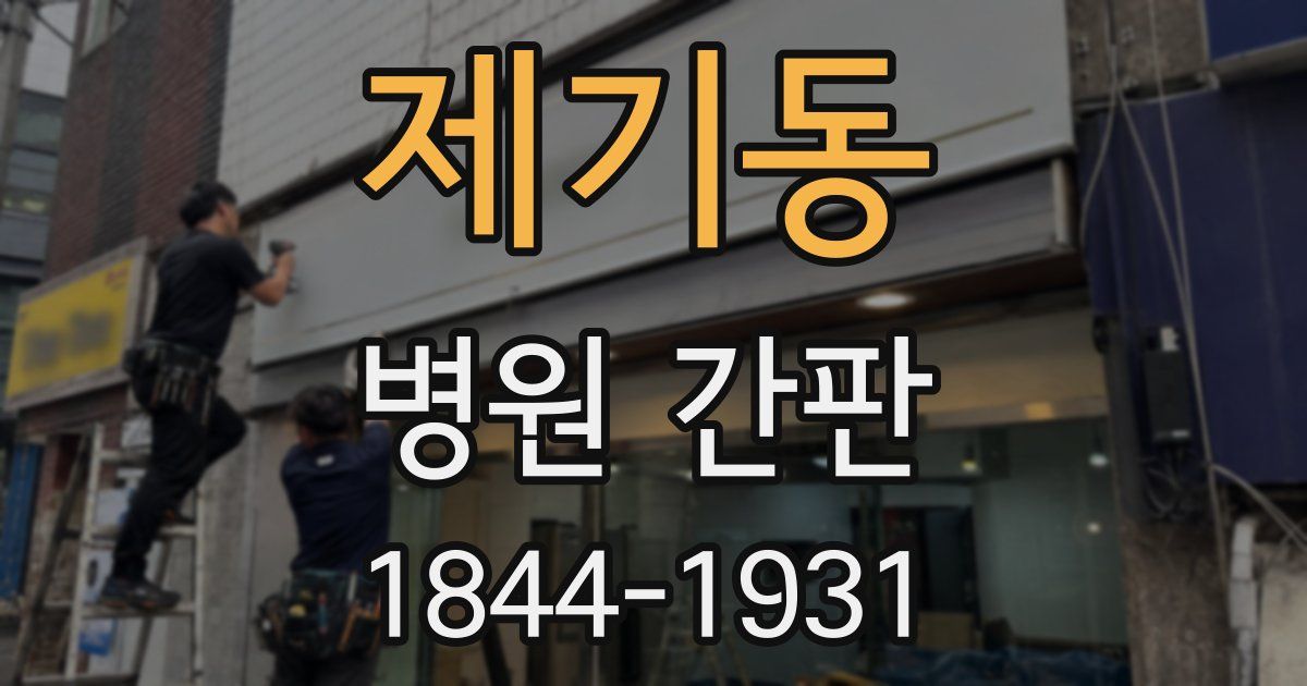제기동 병원 간판