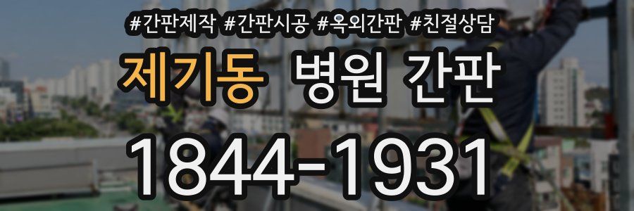 제기동 병원 간판