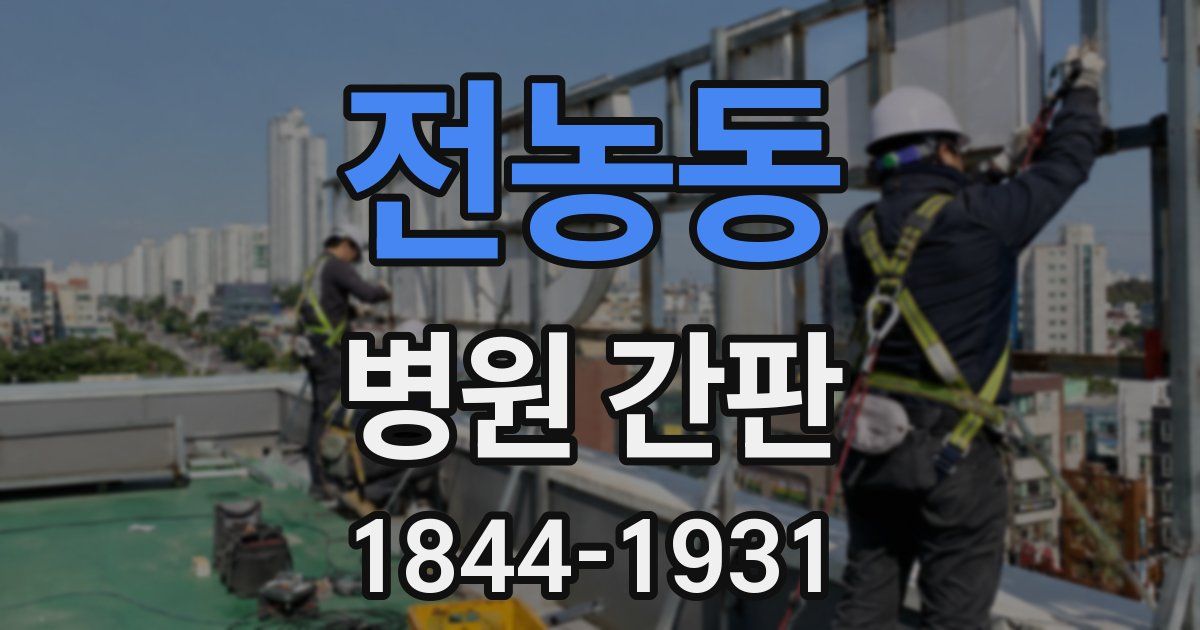 전농동 병원 간판