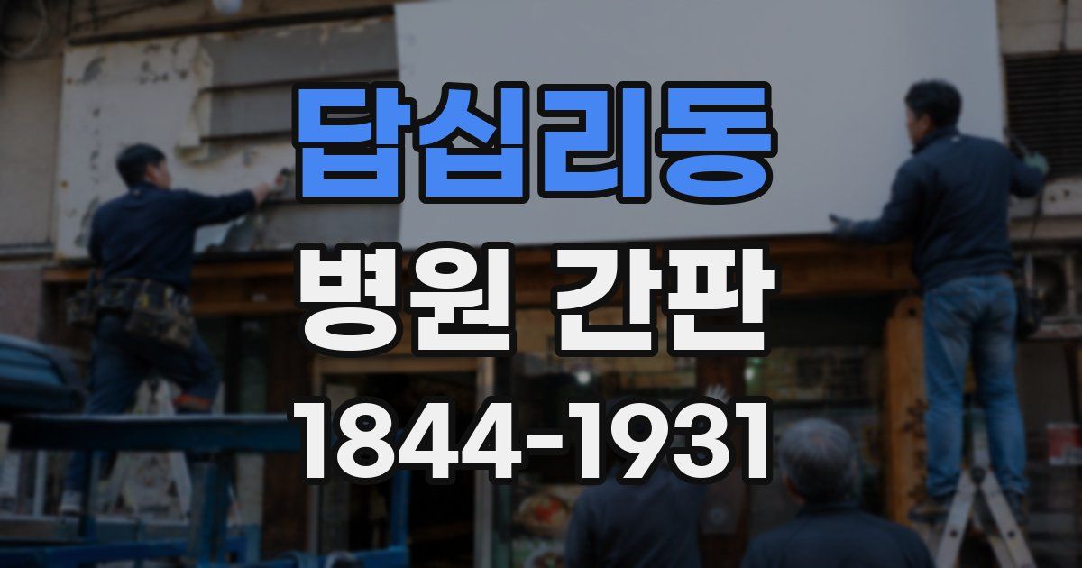 답십리동 병원 간판