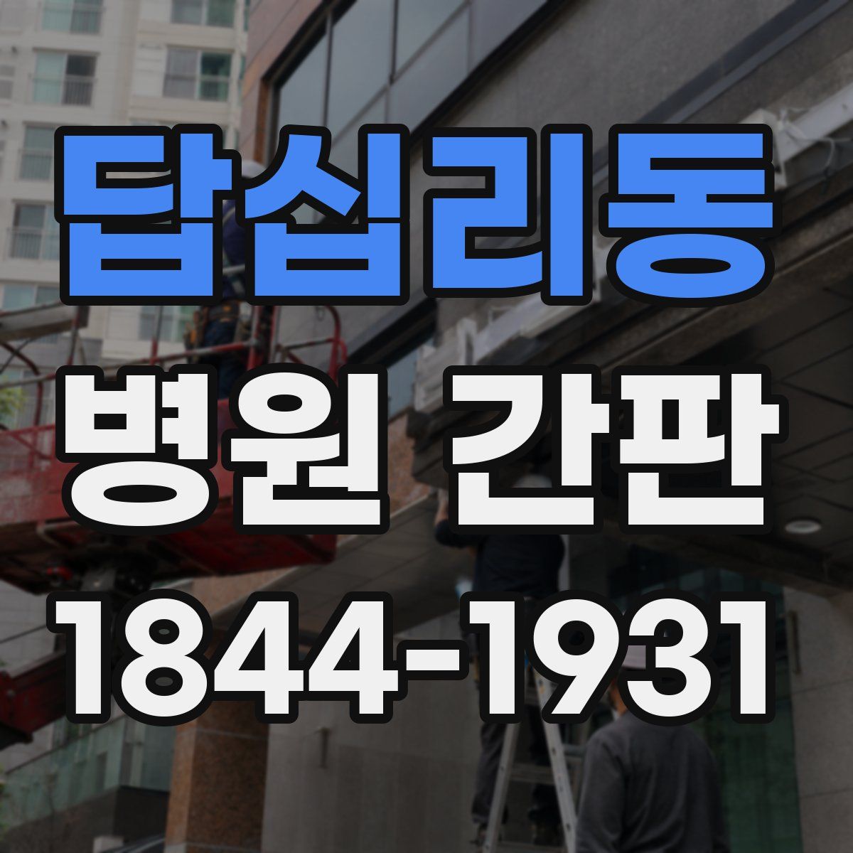 답십리동 병원 간판