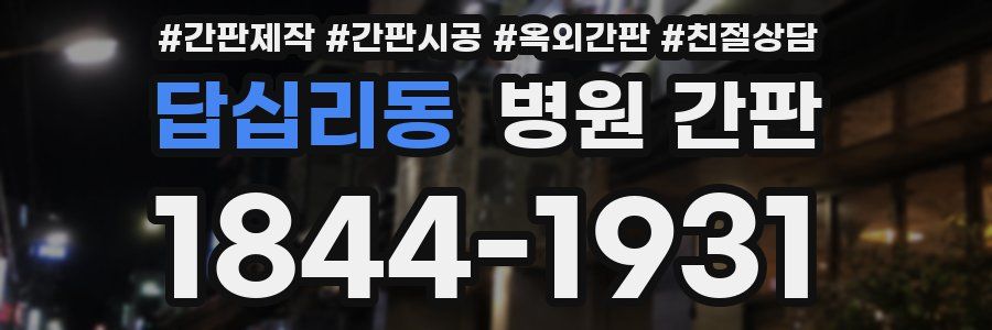 답십리동 병원 간판