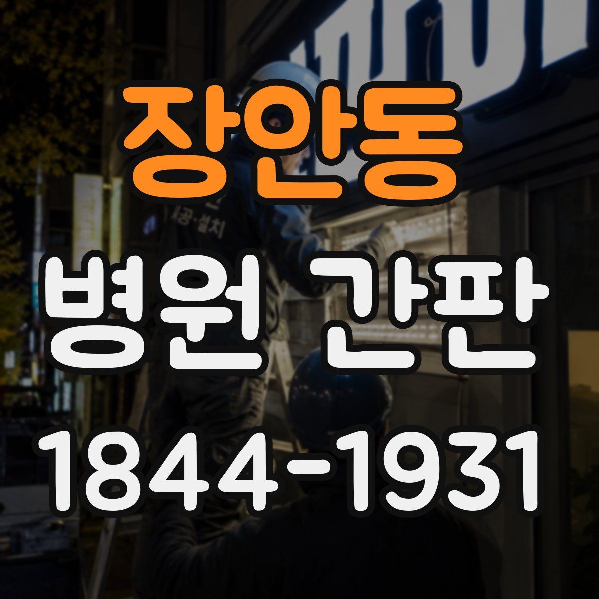 장안동 병원 간판