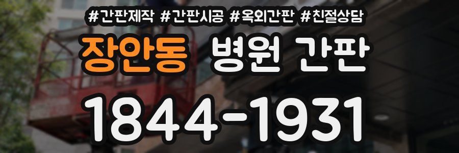 장안동 병원 간판