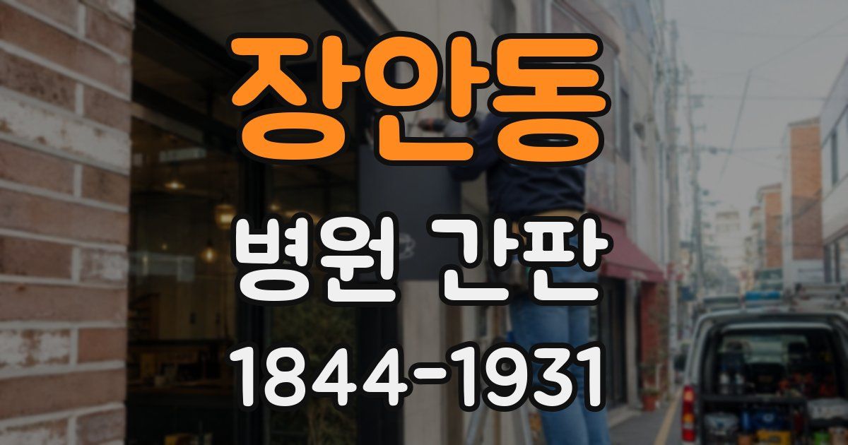 장안동 병원 간판