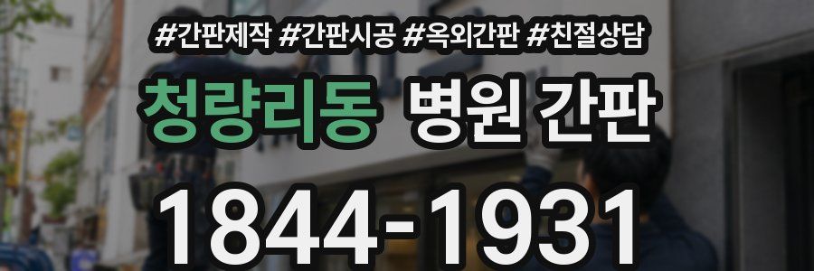 청량리동 병원 간판