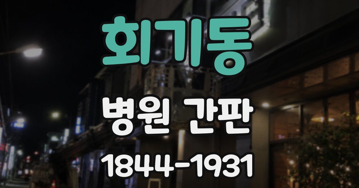 회기동 병원 간판