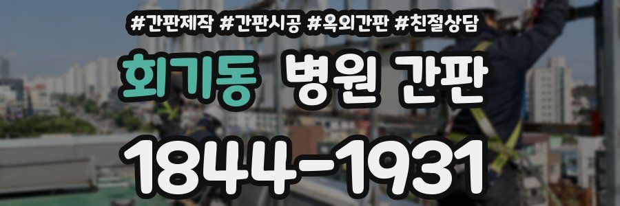 회기동 병원 간판