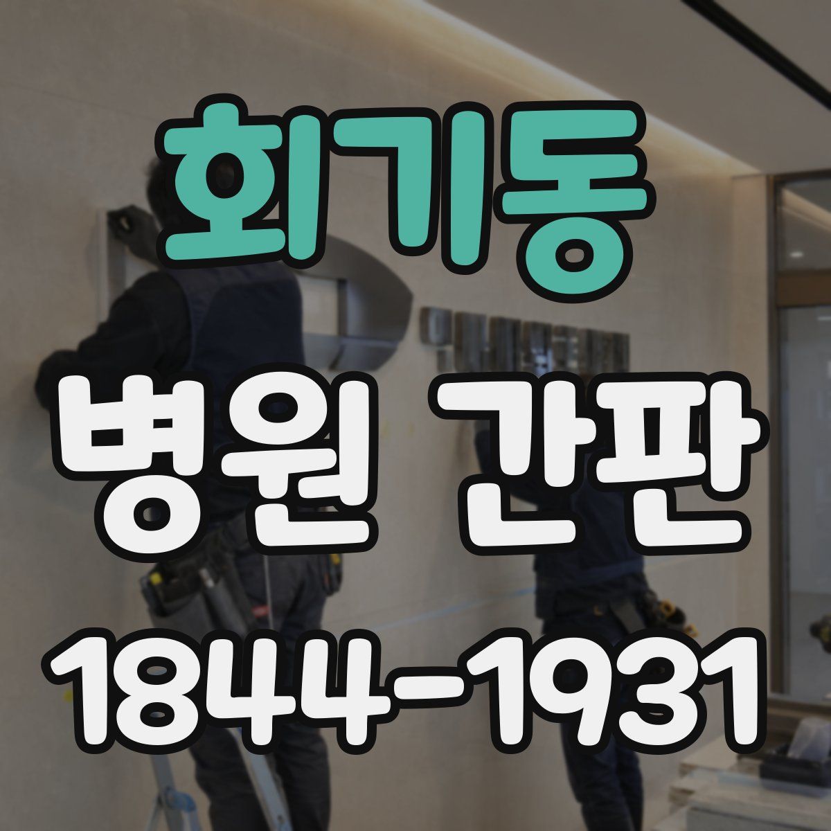 회기동 병원 간판