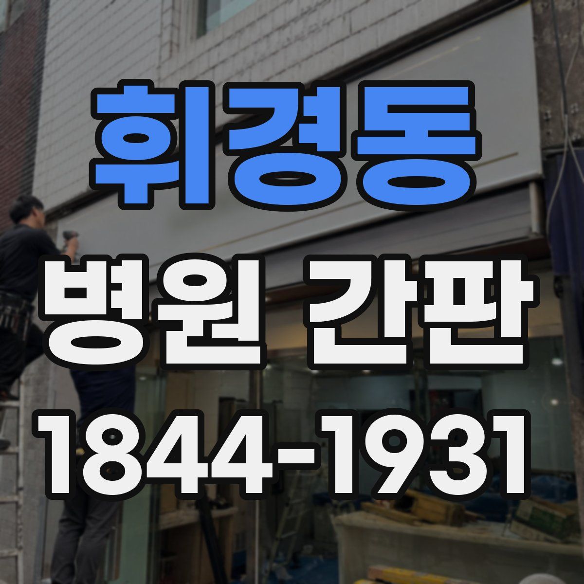 휘경동 병원 간판