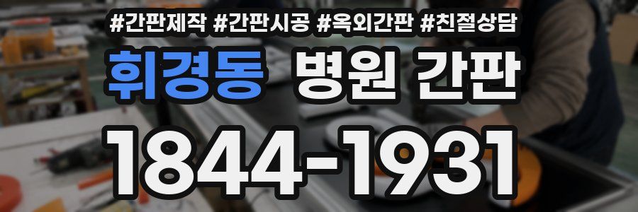 휘경동 병원 간판