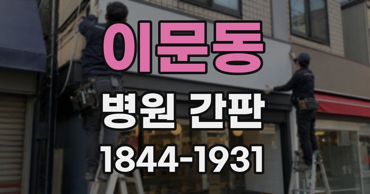 이문동 병원 간판