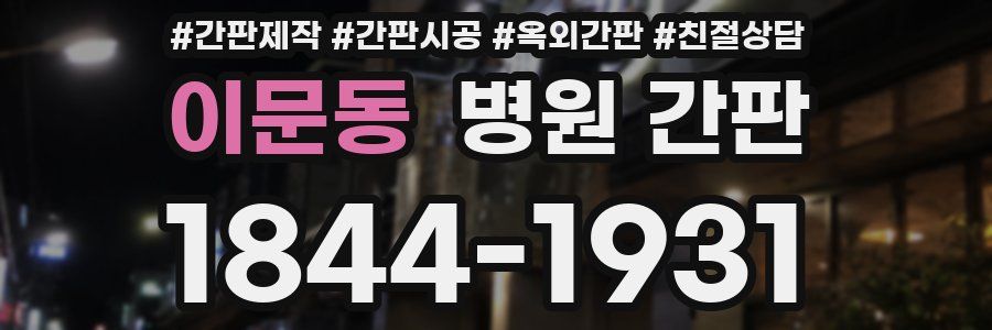 이문동 병원 간판