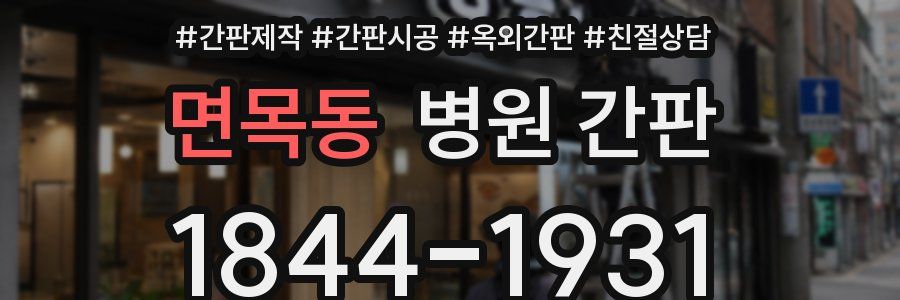 면목동 병원 간판