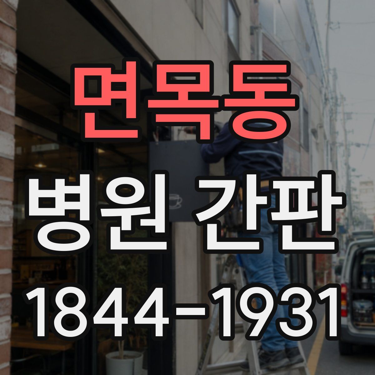 면목동 병원 간판