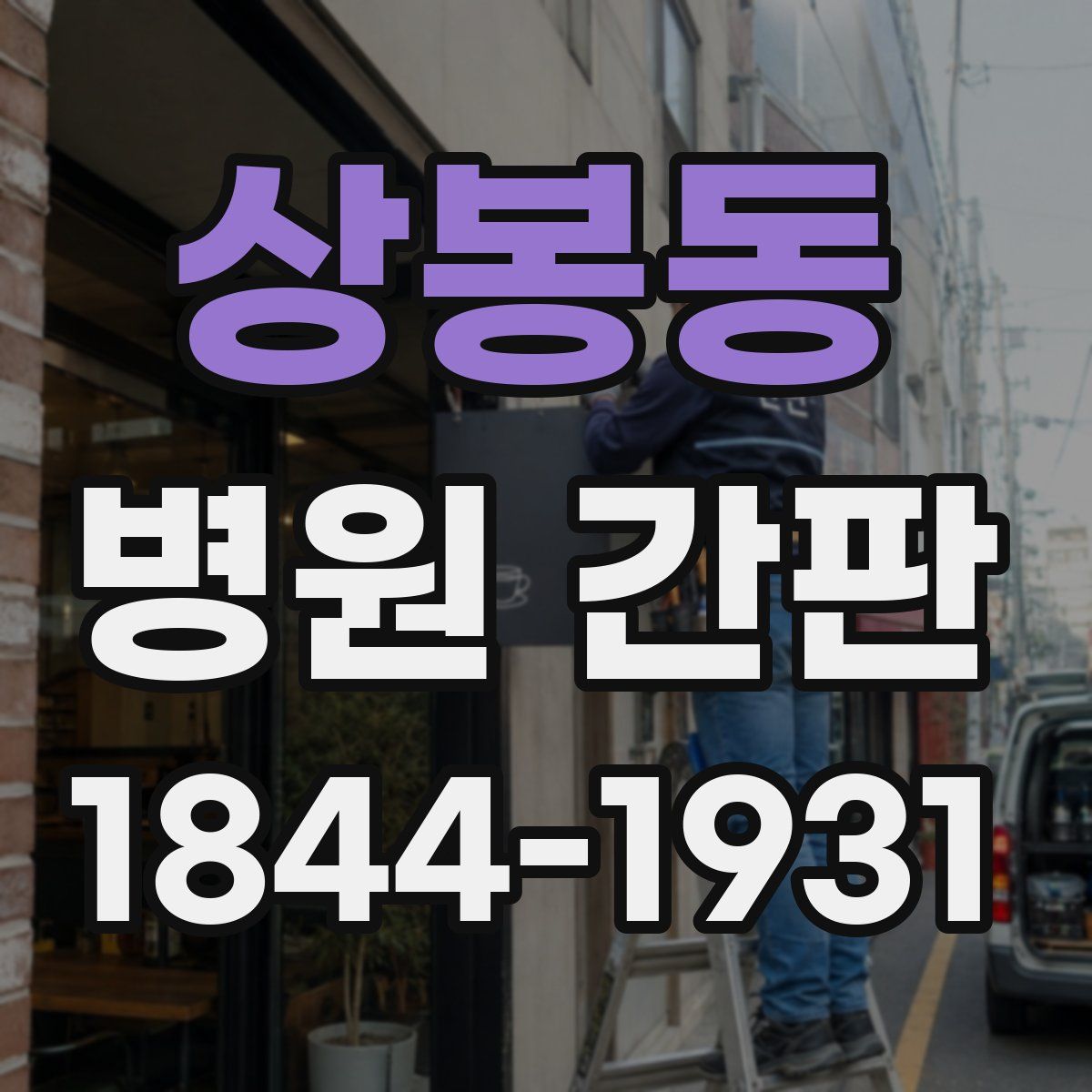 상봉동 병원 간판