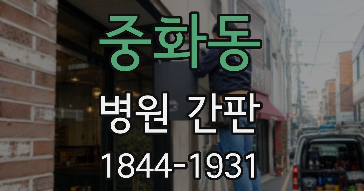 중화동 병원 간판