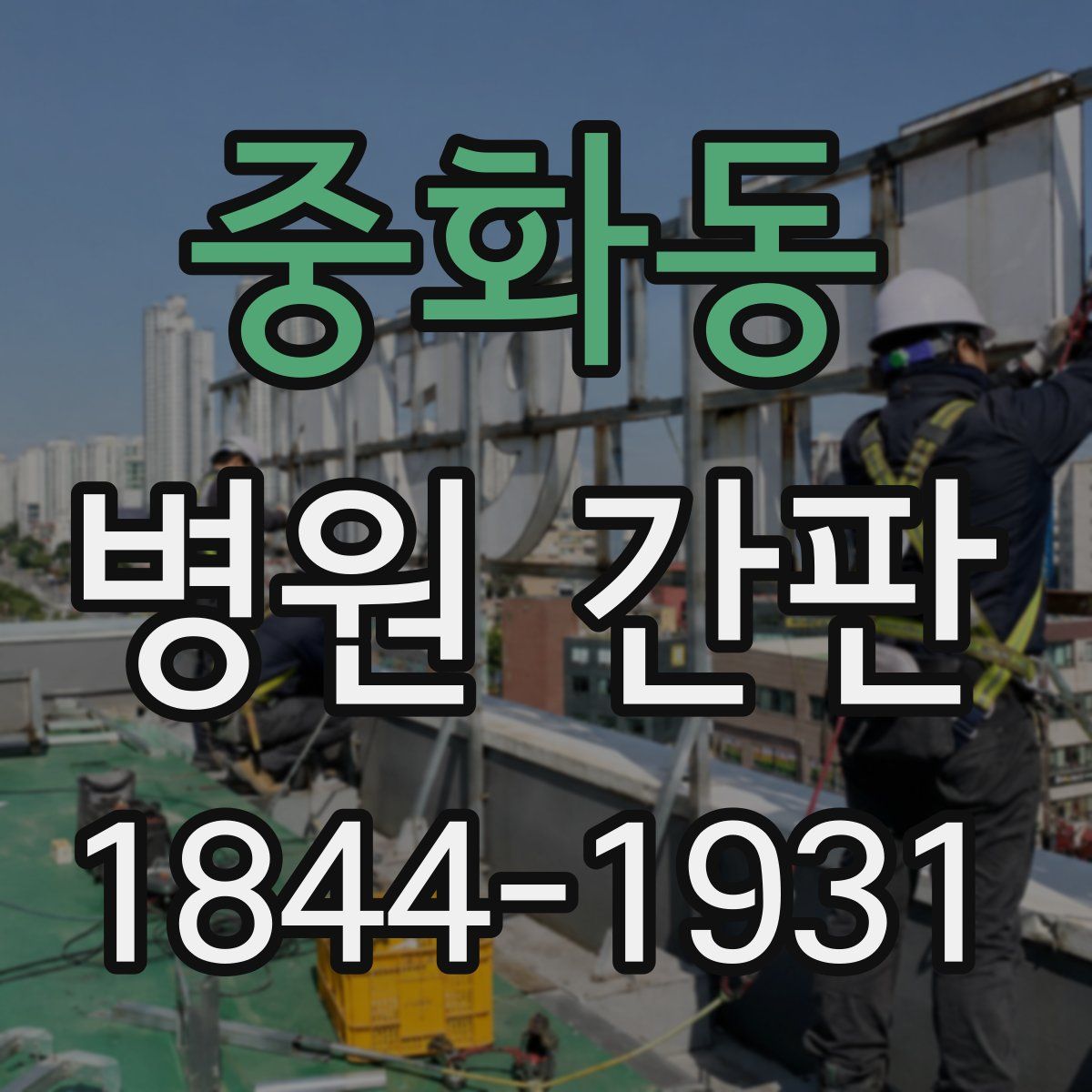 중화동 병원 간판