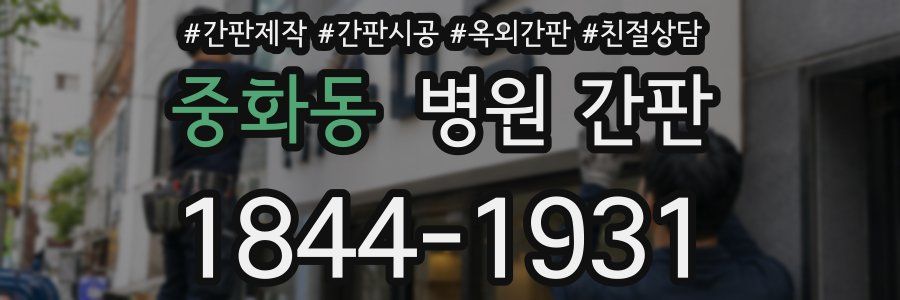 중화동 병원 간판