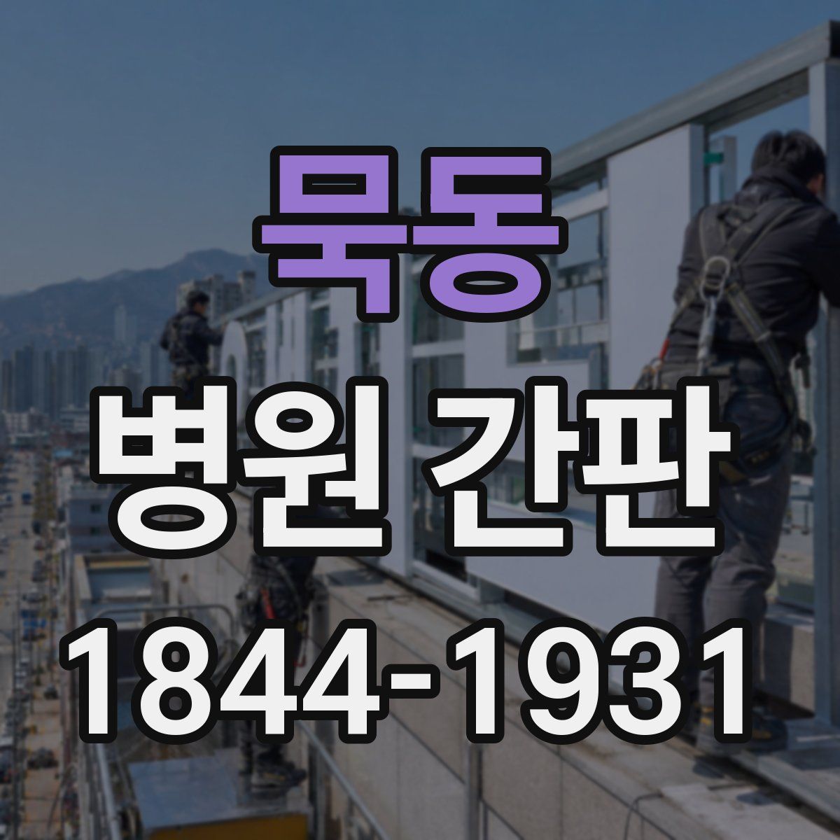 묵동 병원 간판